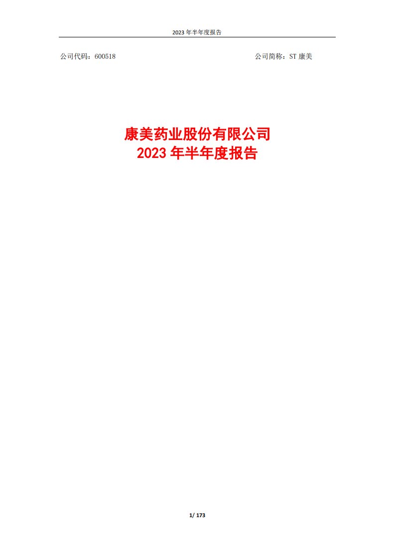 上交所-康美药业2023年半年度报告-20230818