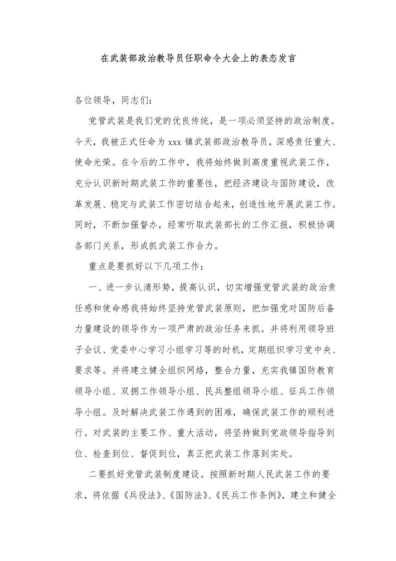 在武装部政治教导员任职命令大会上的表态发言