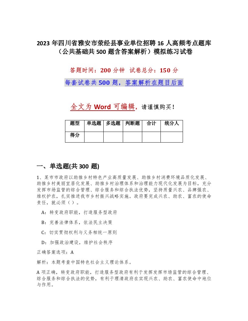 2023年四川省雅安市荥经县事业单位招聘16人高频考点题库公共基础共500题含答案解析模拟练习试卷