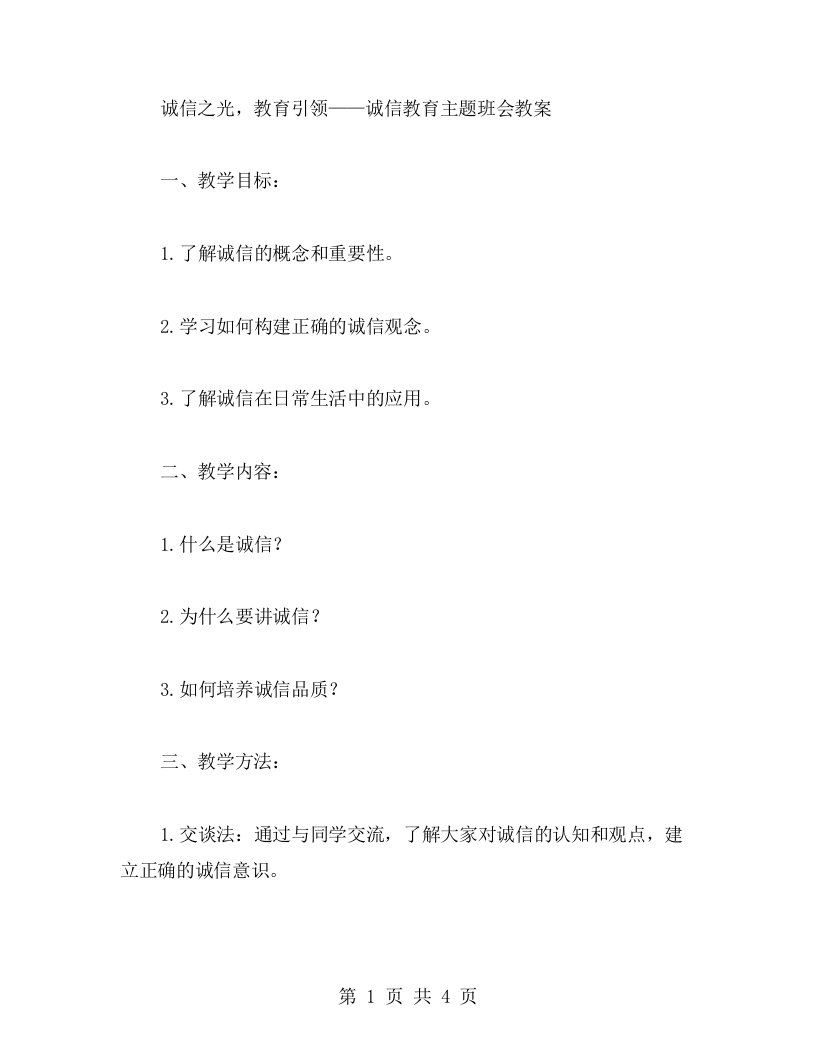 诚信之光，教育引领——诚信教育主题班会教案