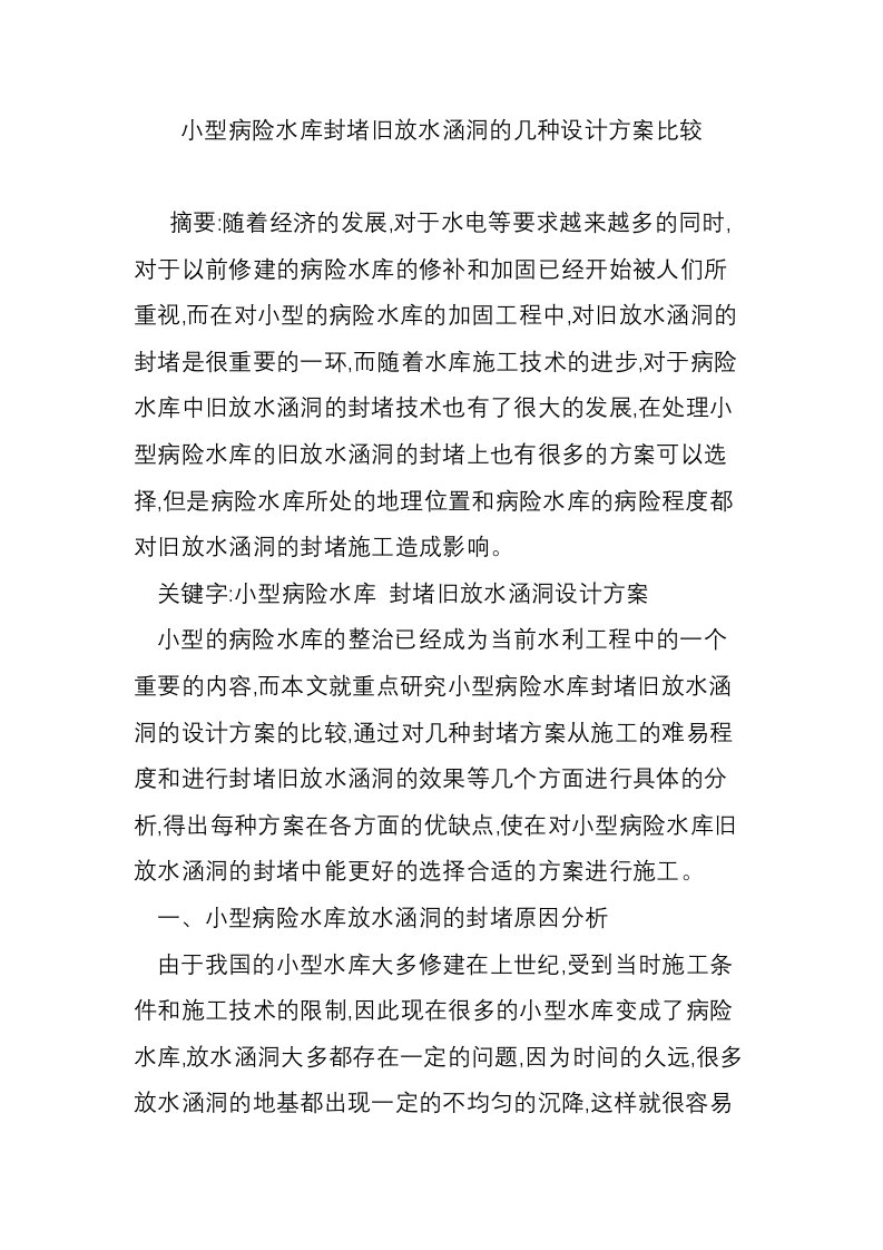 小型病险水库封堵旧放水涵洞的几种设计方案比较