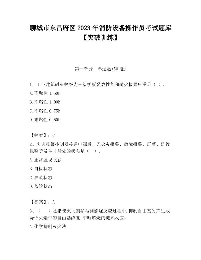 聊城市东昌府区2023年消防设备操作员考试题库【突破训练】