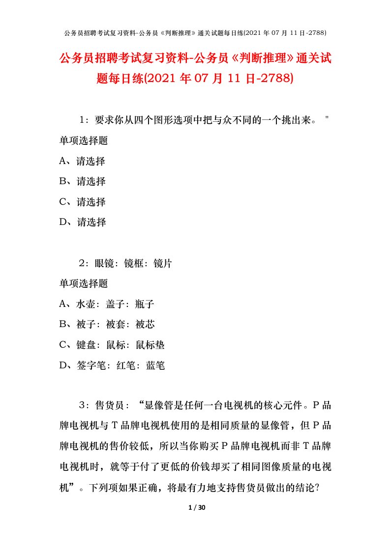 公务员招聘考试复习资料-公务员判断推理通关试题每日练2021年07月11日-2788