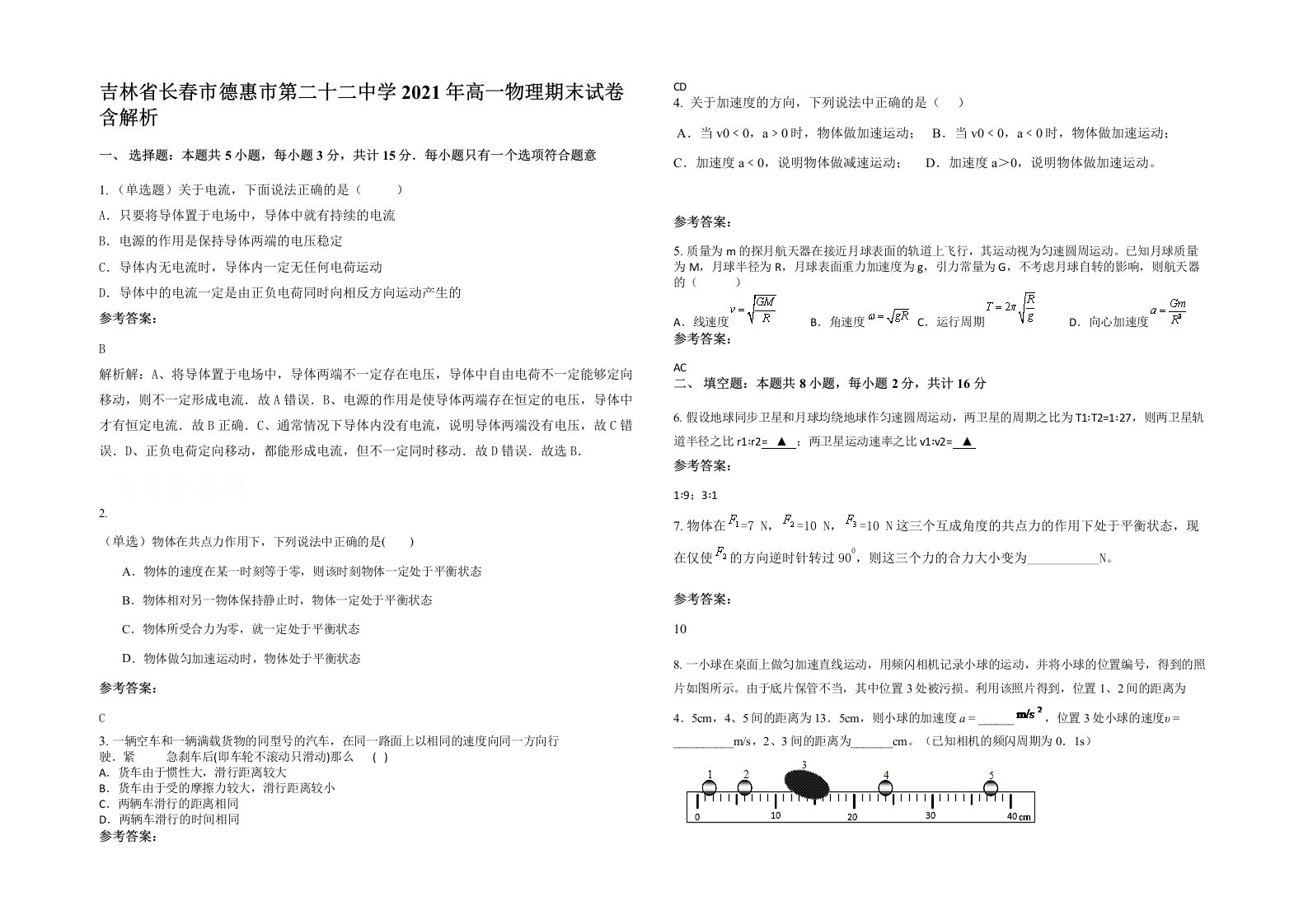 吉林省长春市德惠市第二十二中学2021年高一物理期末试卷含解析