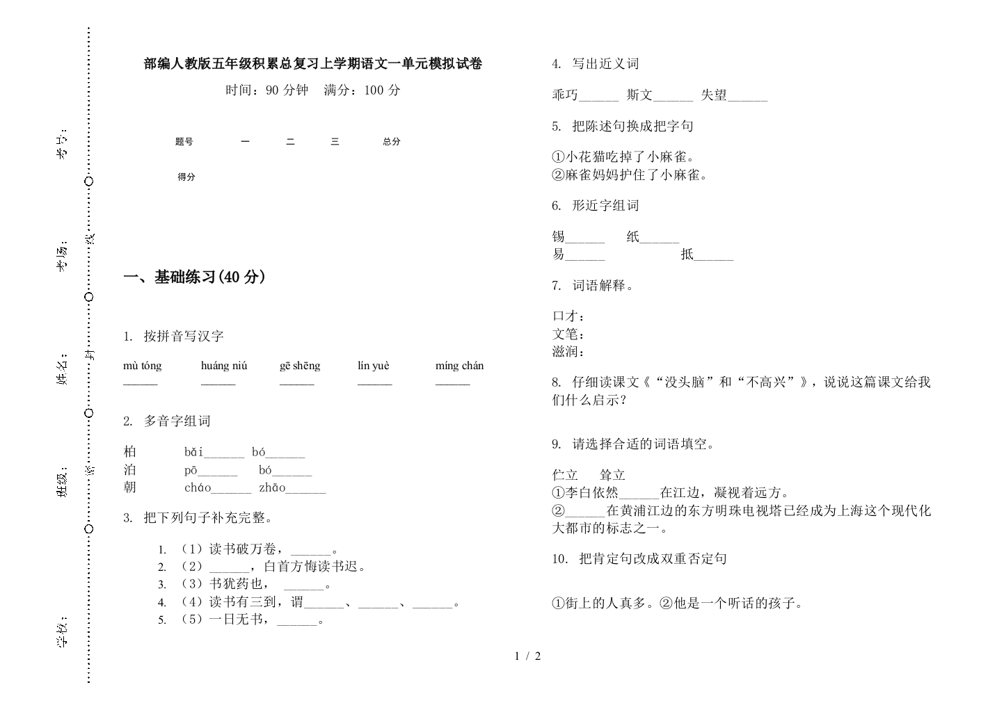 部编人教版五年级积累总复习上学期语文一单元模拟试卷