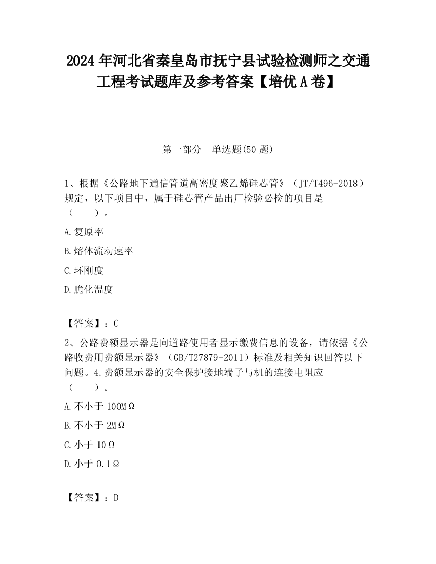 2024年河北省秦皇岛市抚宁县试验检测师之交通工程考试题库及参考答案【培优A卷】