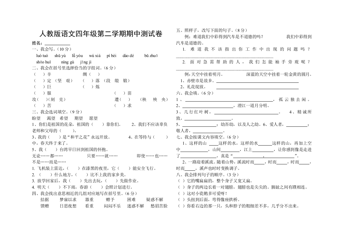 人教版语文四年级第二学期期中测试卷