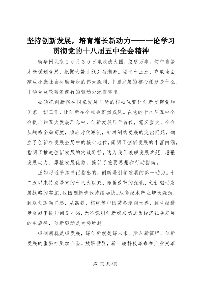 3坚持创新发展，培育增长新动力——一论学习贯彻党的十八届五中全会精神