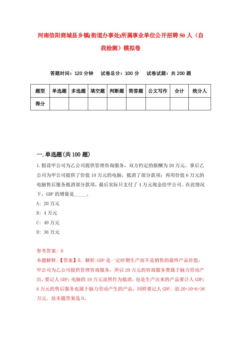 河南信阳商城县乡镇街道办事处所属事业单位公开招聘50人自我检测模拟卷9