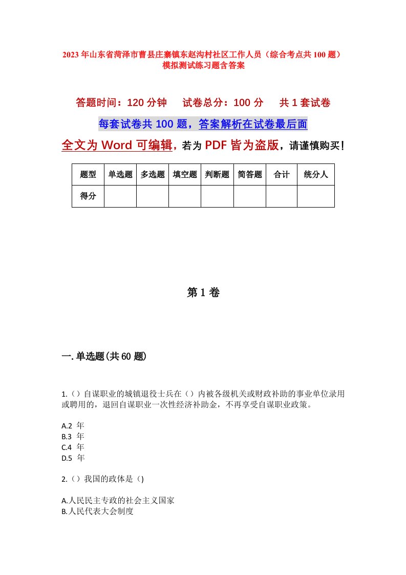 2023年山东省菏泽市曹县庄寨镇东赵沟村社区工作人员综合考点共100题模拟测试练习题含答案