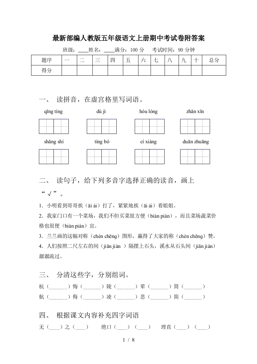 最新部编人教版五年级语文上册期中考试卷附答案