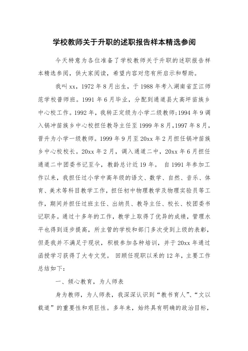 求职离职_述职报告_学校教师关于升职的述职报告样本精选参阅