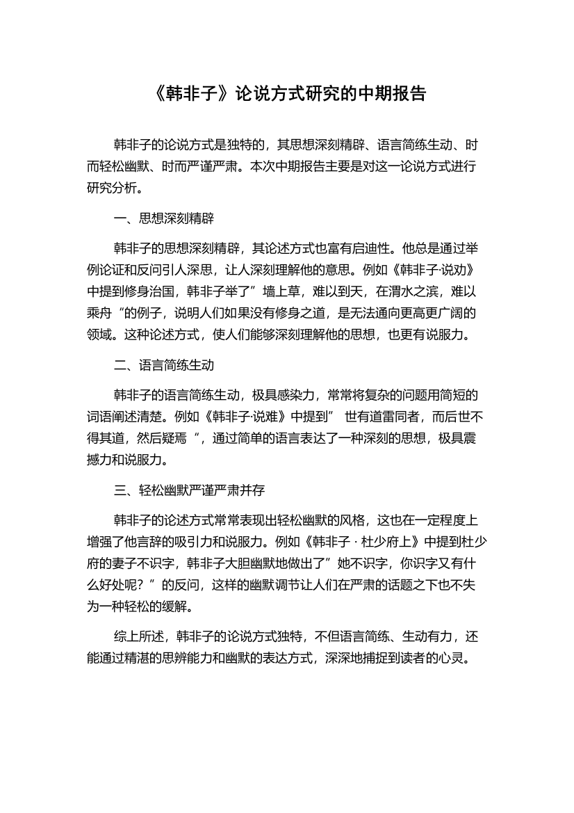 《韩非子》论说方式研究的中期报告