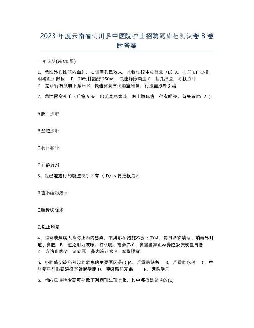 2023年度云南省剑川县中医院护士招聘题库检测试卷B卷附答案