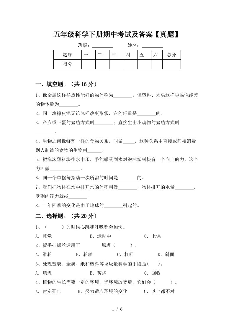 五年级科学下册期中考试及答案真题