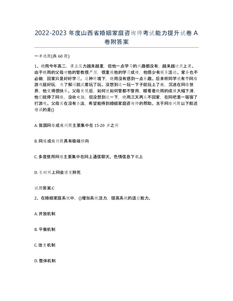 2022-2023年度山西省婚姻家庭咨询师考试能力提升试卷A卷附答案