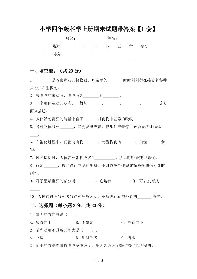 小学四年级科学上册期末试题带答案【1套】