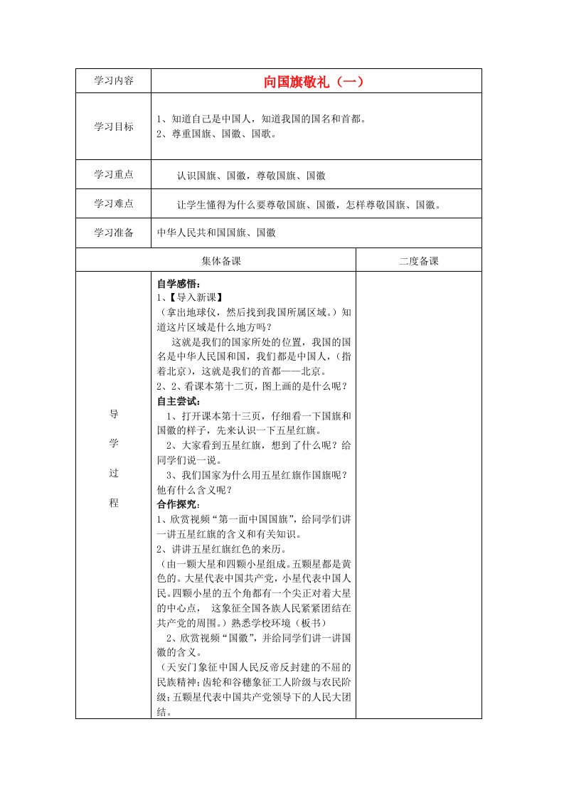 一年级品德与生活上册向国旗敬礼学案冀教版