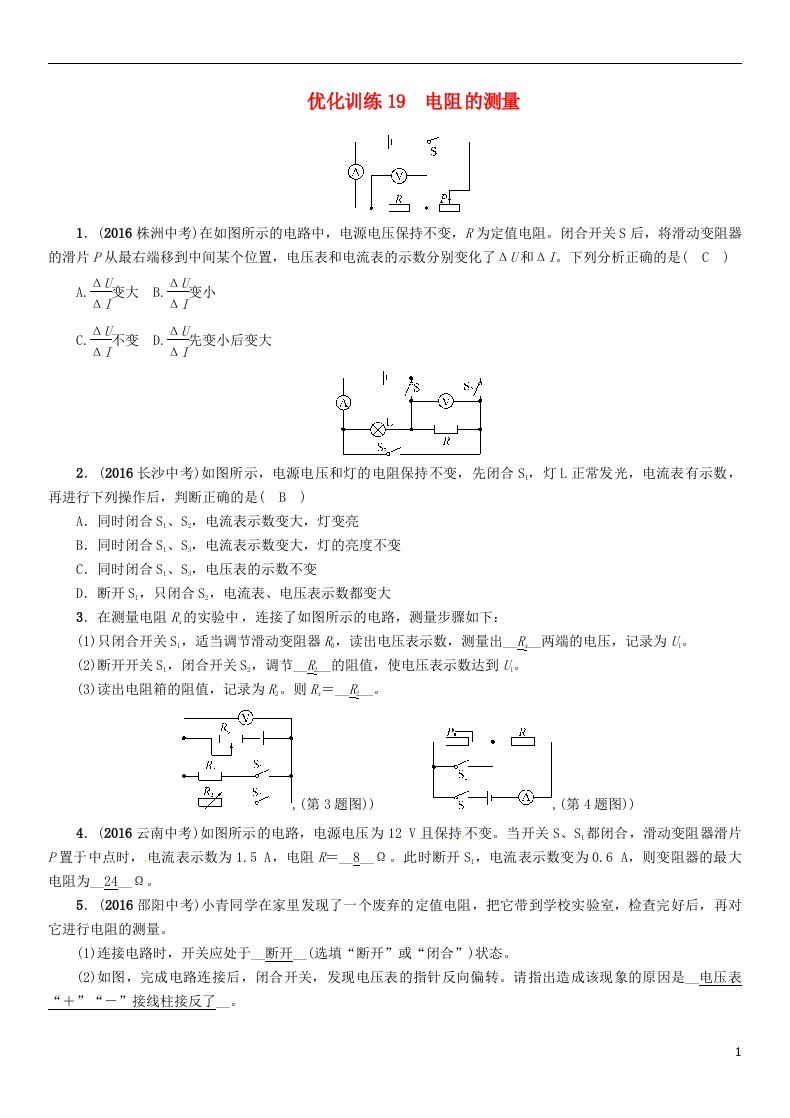青海专版2017年中考物理命题研究第一编教材知识梳理篇第19讲电阻的测量优化训练19电阻的测量试题