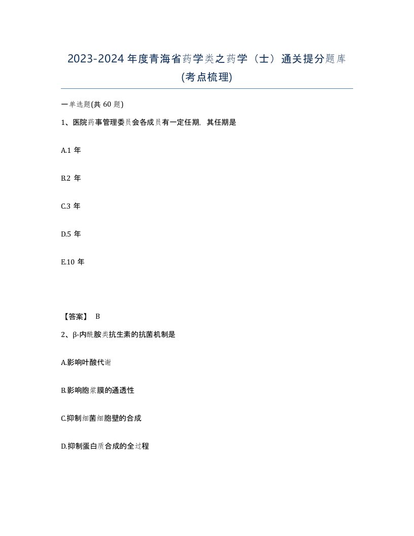 2023-2024年度青海省药学类之药学士通关提分题库考点梳理