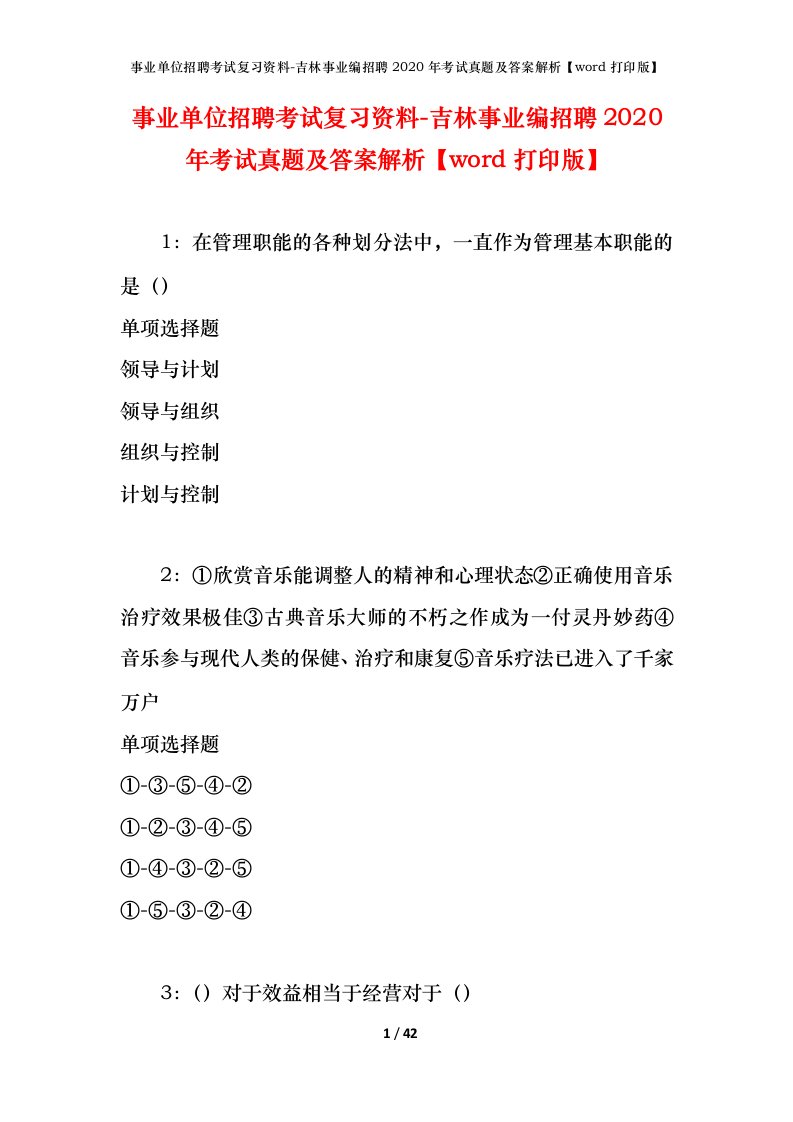 事业单位招聘考试复习资料-吉林事业编招聘2020年考试真题及答案解析word打印版_1