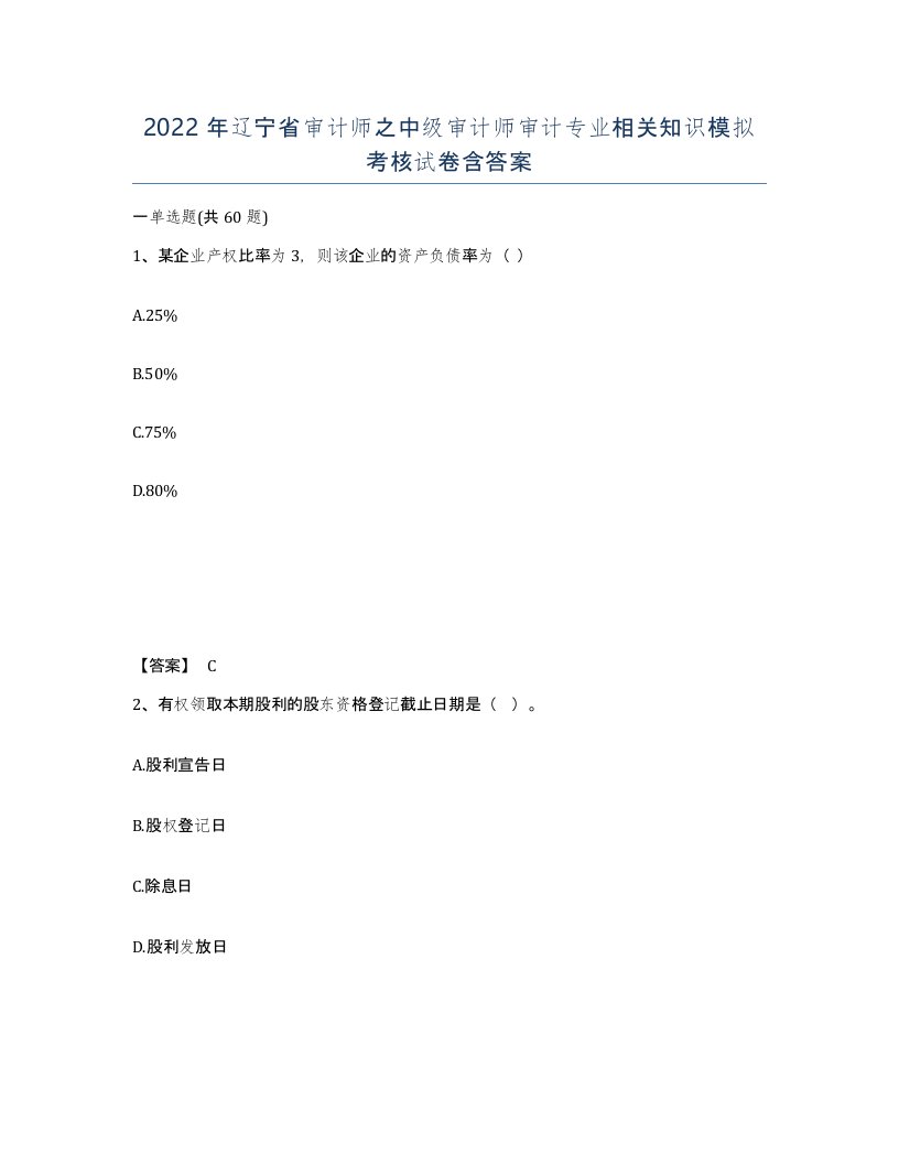 2022年辽宁省审计师之中级审计师审计专业相关知识模拟考核试卷含答案