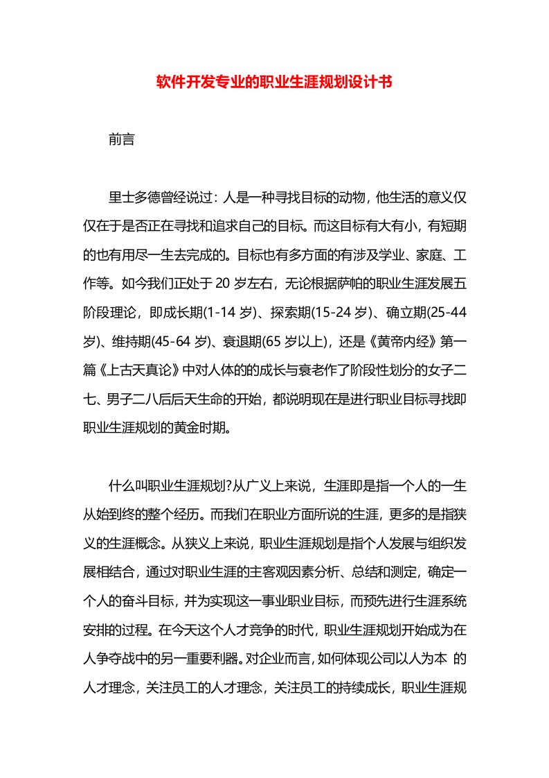 软件开发专业的职业生涯规划设计书