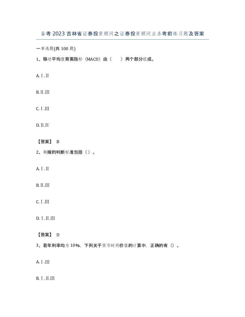 备考2023吉林省证券投资顾问之证券投资顾问业务考前练习题及答案