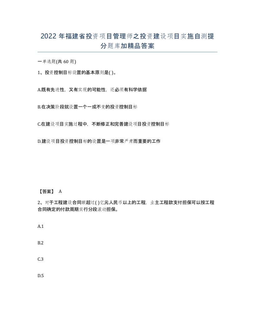 2022年福建省投资项目管理师之投资建设项目实施自测提分题库加答案