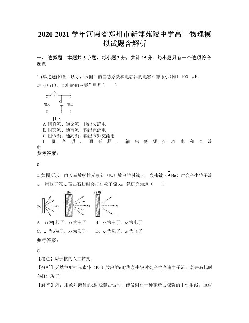 2020-2021学年河南省郑州市新郑苑陵中学高二物理模拟试题含解析