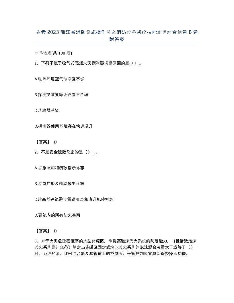 备考2023浙江省消防设施操作员之消防设备初级技能题库综合试卷B卷附答案