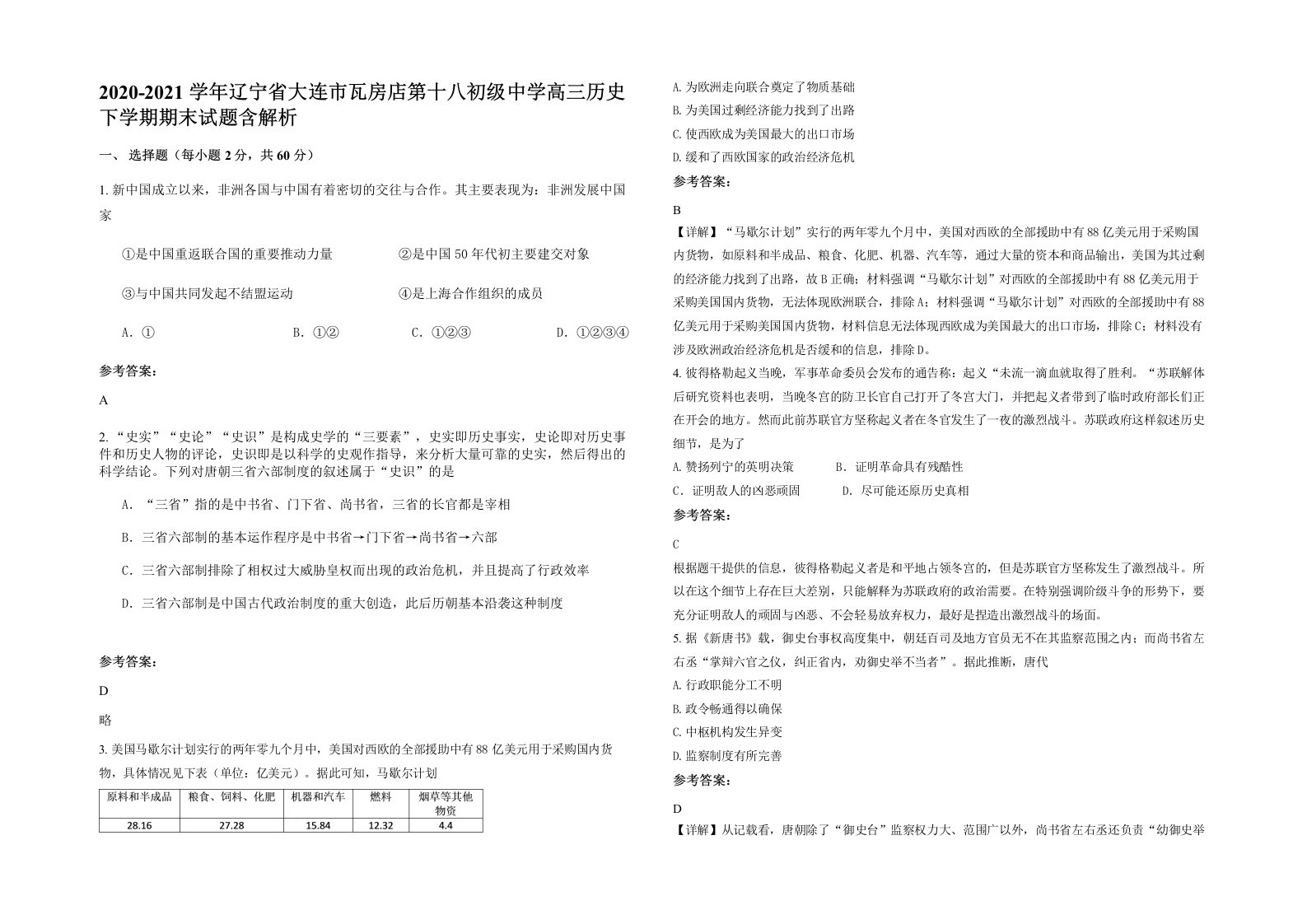 2020-2021学年辽宁省大连市瓦房店第十八初级中学高三历史下学期期末试题含解析