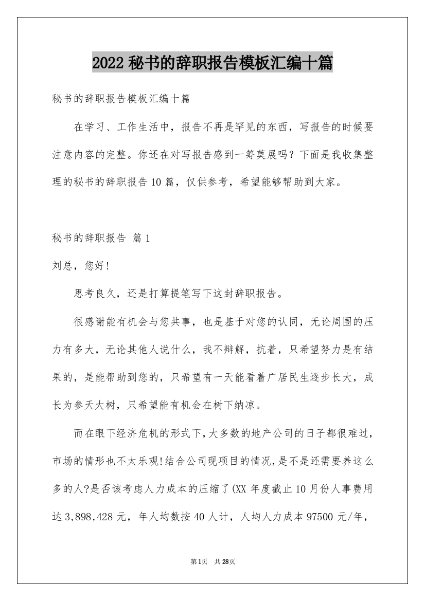 2022秘书的辞职报告模板汇编十篇