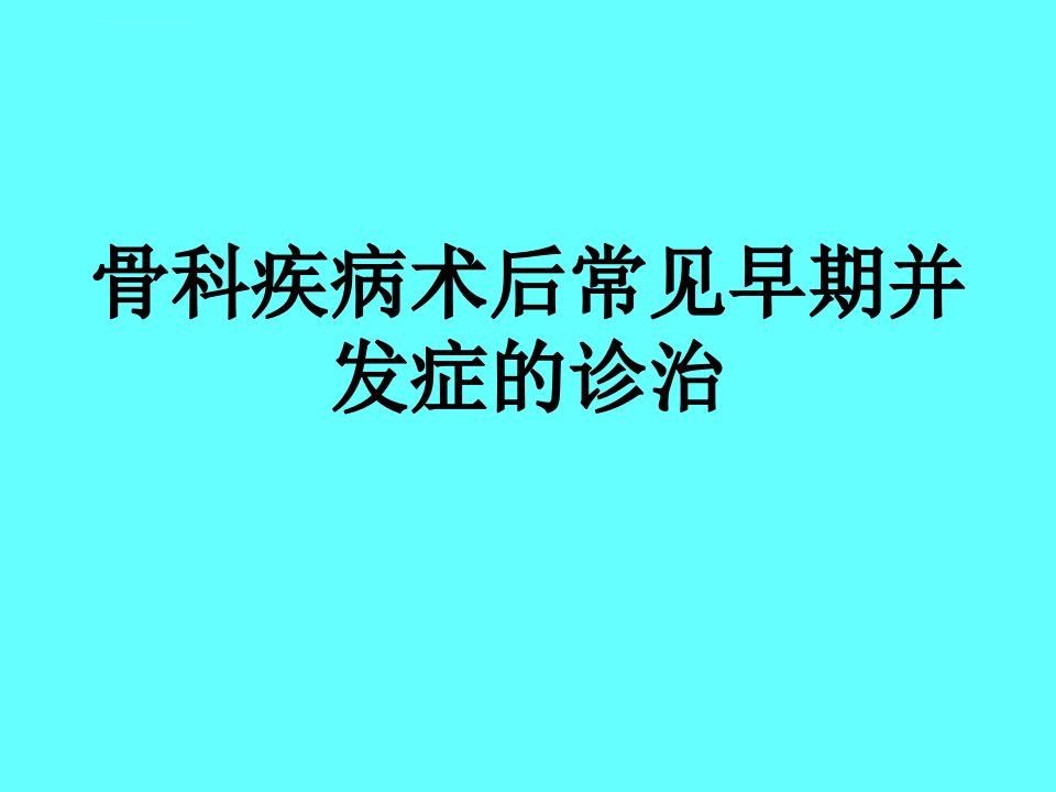 骨科术后早期并发症的诊治ppt课件