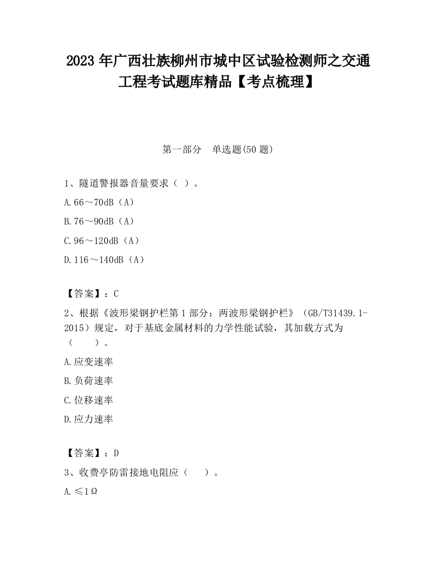 2023年广西壮族柳州市城中区试验检测师之交通工程考试题库精品【考点梳理】