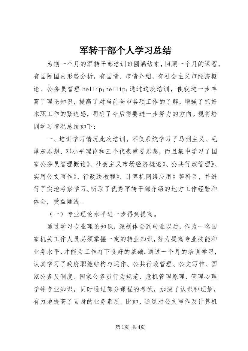 军转干部个人学习总结