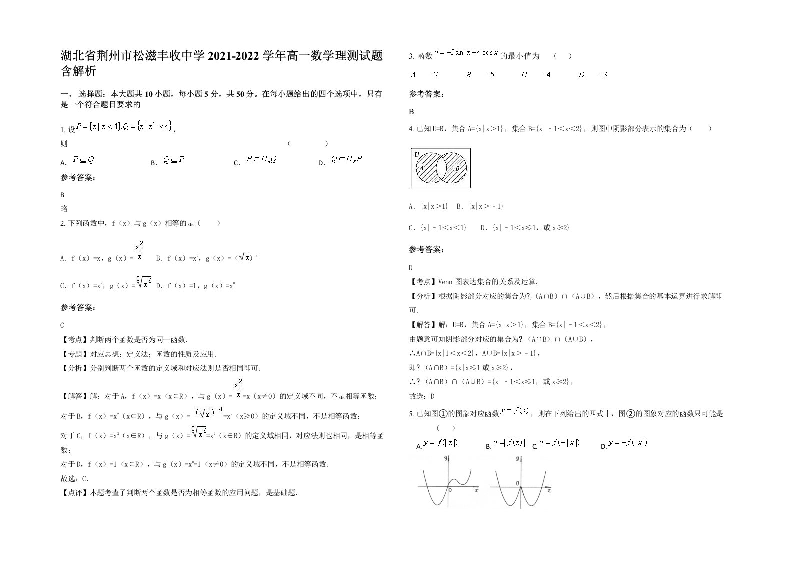 湖北省荆州市松滋丰收中学2021-2022学年高一数学理测试题含解析