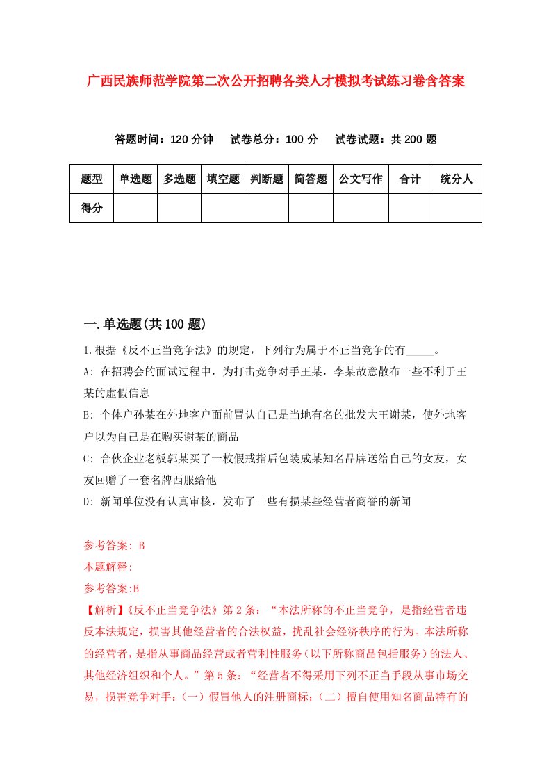 广西民族师范学院第二次公开招聘各类人才模拟考试练习卷含答案第2版