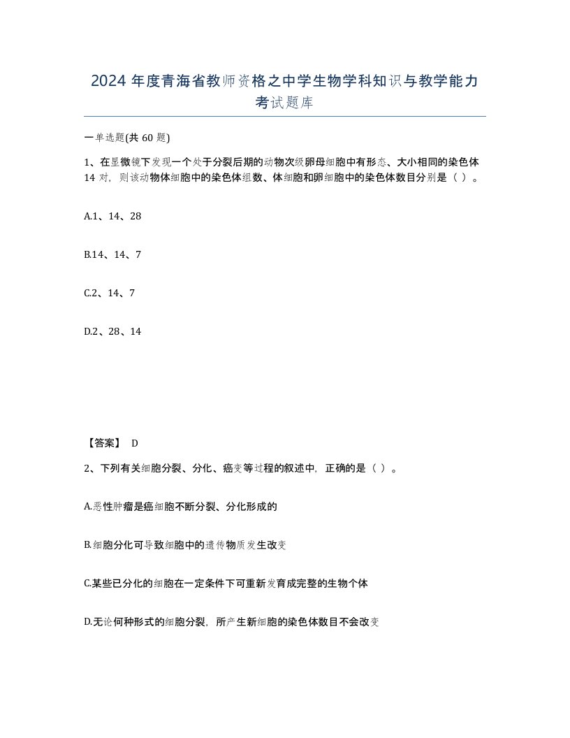 2024年度青海省教师资格之中学生物学科知识与教学能力考试题库