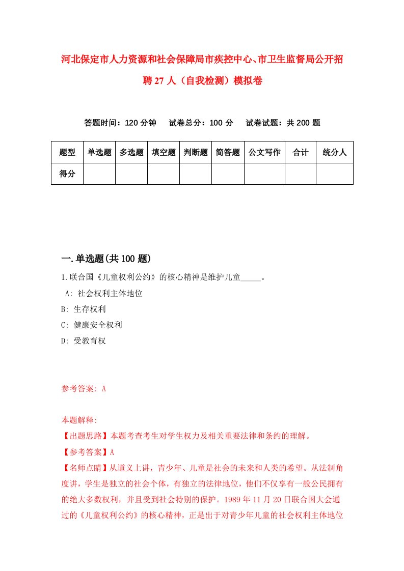 河北保定市人力资源和社会保障局市疾控中心市卫生监督局公开招聘27人自我检测模拟卷第4卷