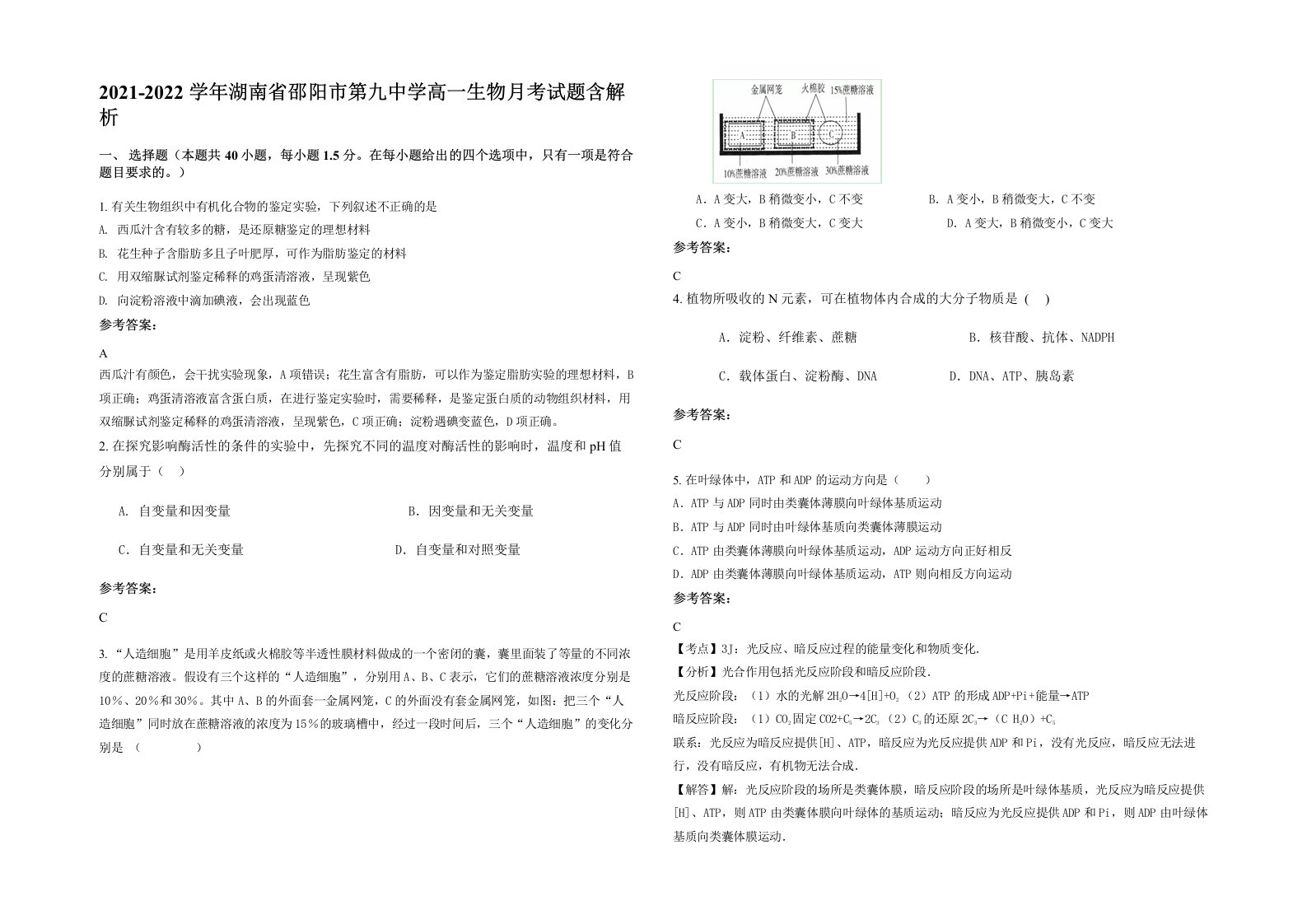 2021-2022学年湖南省邵阳市第九中学高一生物月考试题含解析