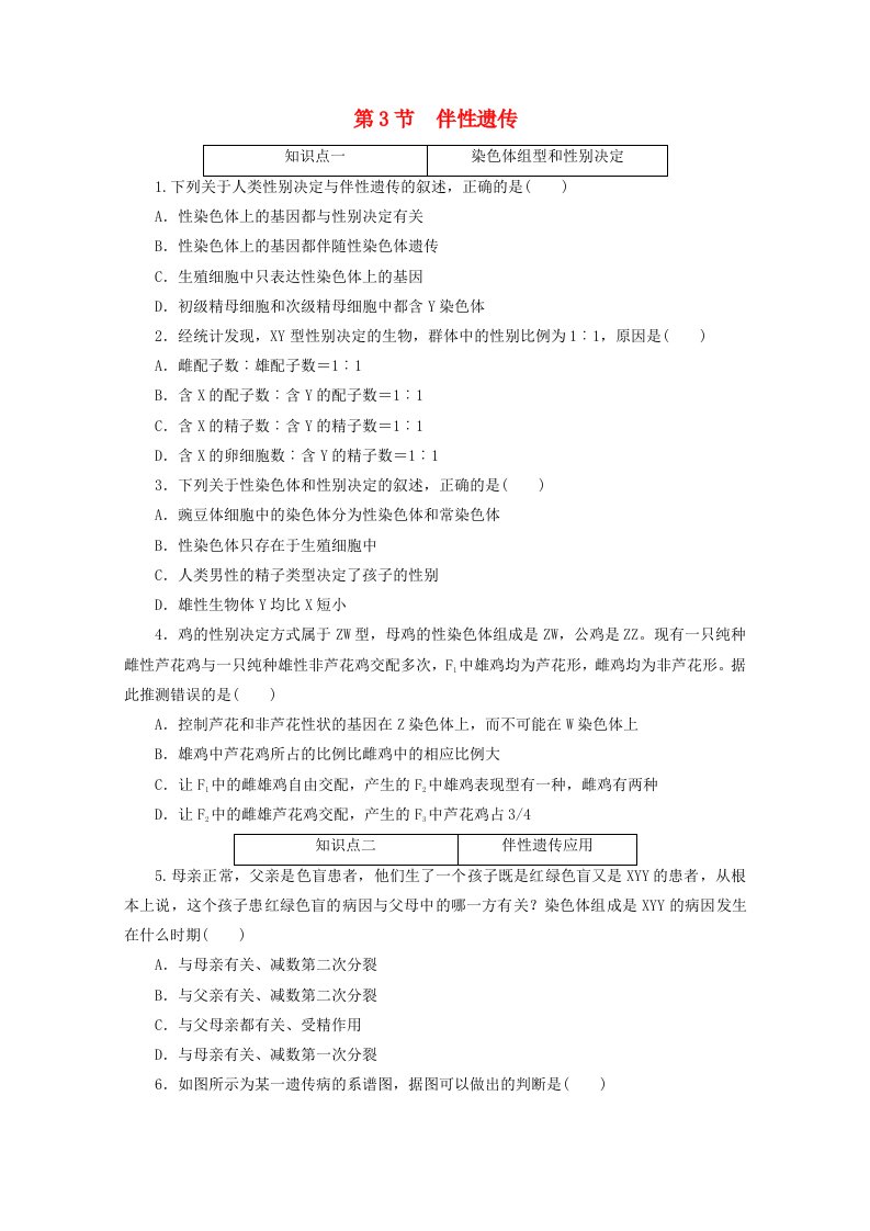 2020-2021学年新教材高中生物第二章基因和染色体的关系第3节伴性遗传课时作业含解析新人教版必修