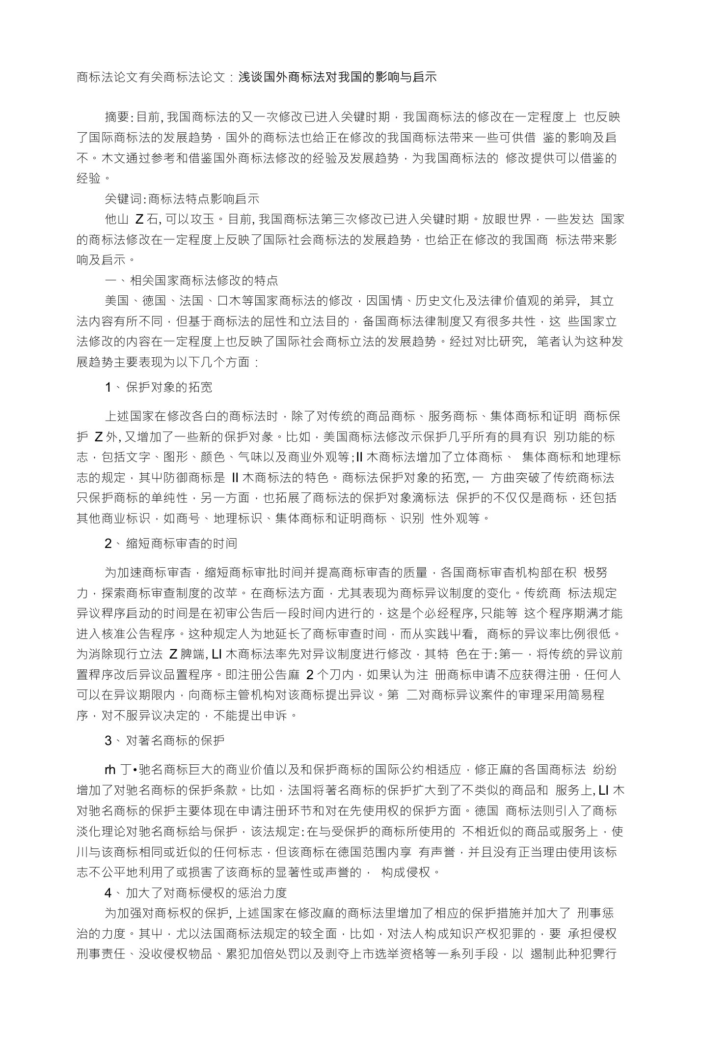 商标法论文有关商标法论文：浅谈国外商标法对我国的影响与启示