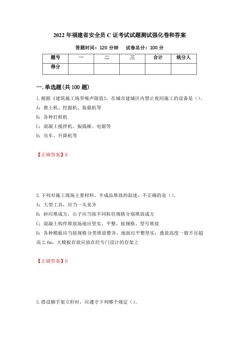 2022年福建省安全员C证考试试题测试强化卷和答案96