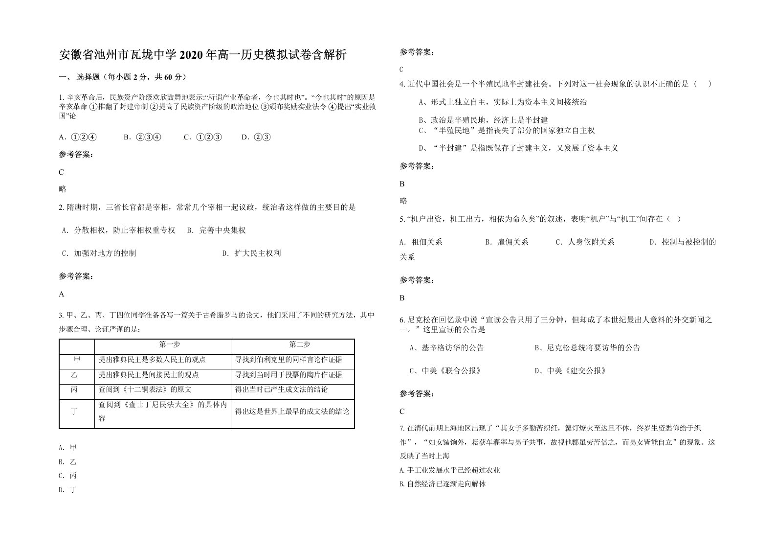 安徽省池州市瓦垅中学2020年高一历史模拟试卷含解析