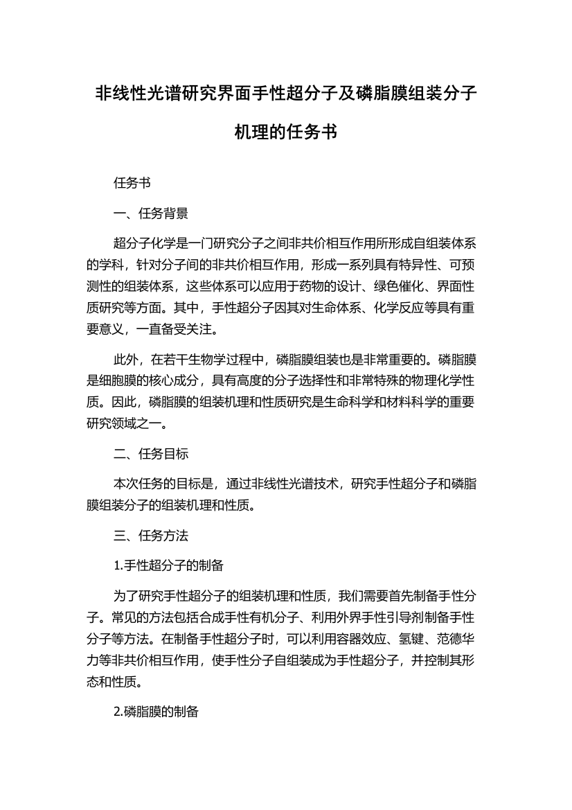 非线性光谱研究界面手性超分子及磷脂膜组装分子机理的任务书