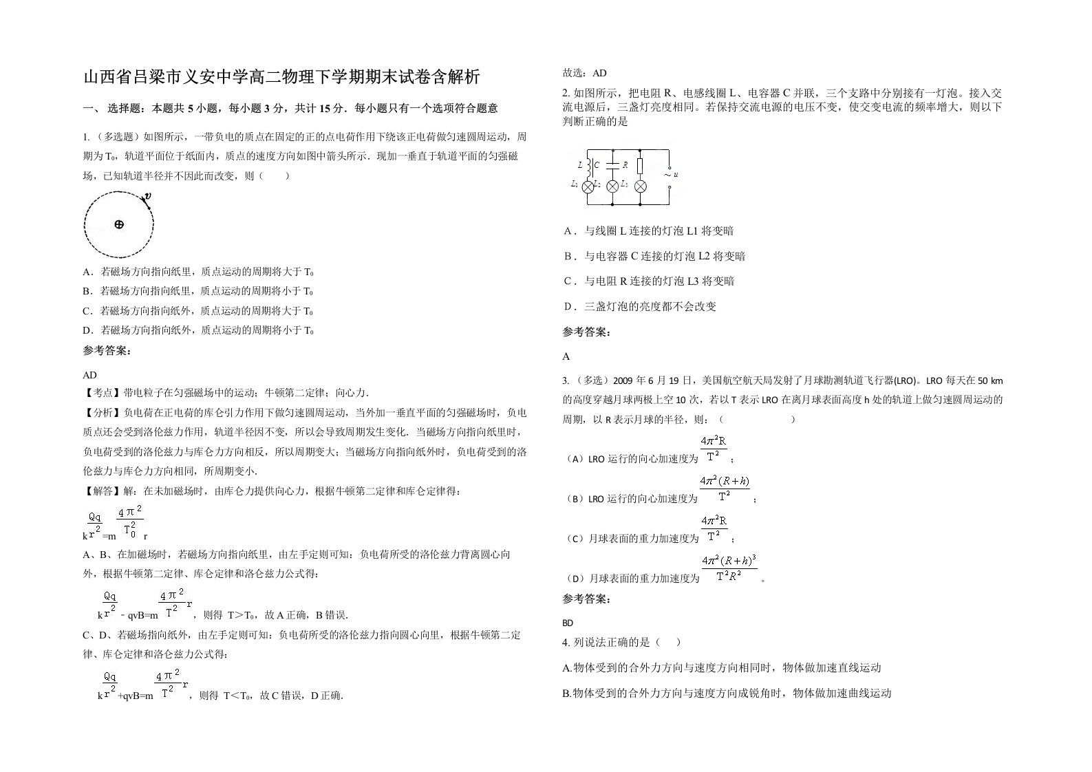 山西省吕梁市义安中学高二物理下学期期末试卷含解析