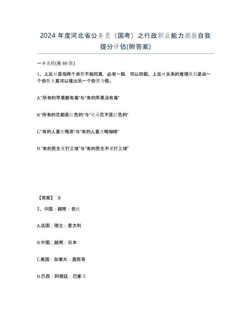 2024年度河北省公务员国考之行政职业能力测验自我提分评估附答案