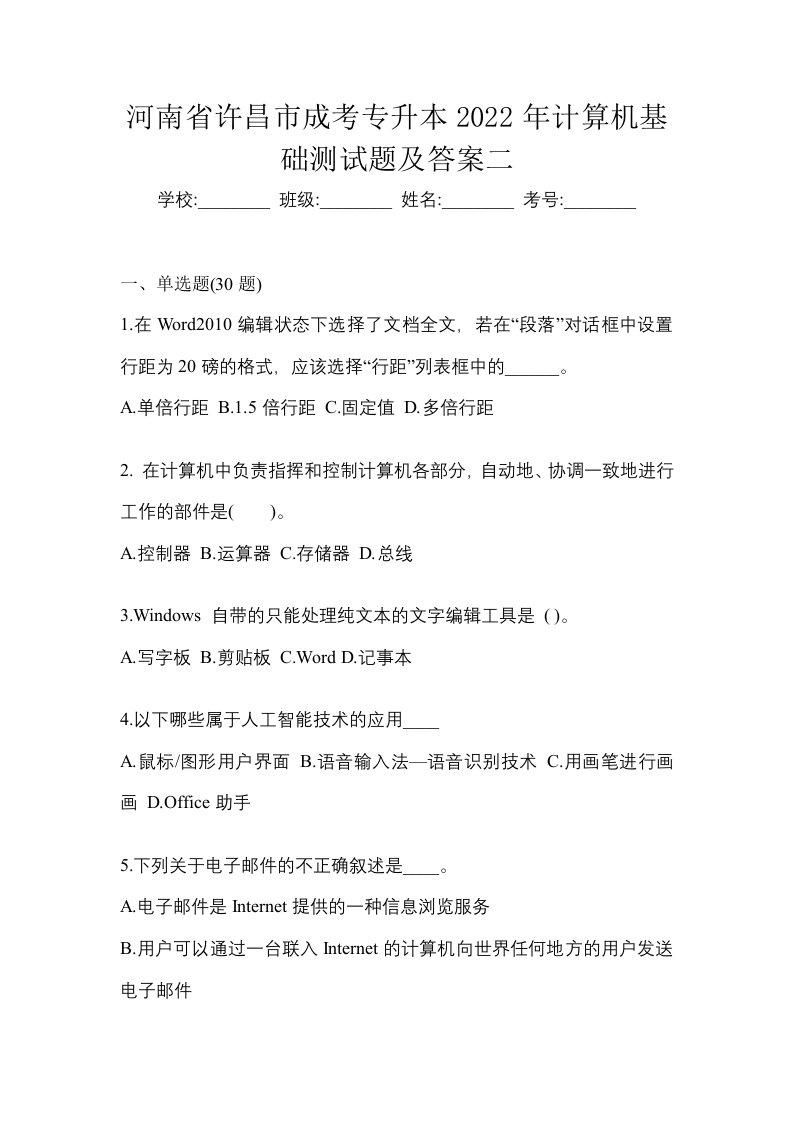 河南省许昌市成考专升本2022年计算机基础测试题及答案二