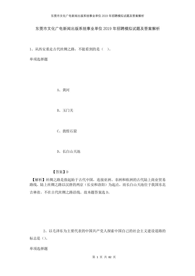 东莞市文化广电新闻出版系统事业单位2019年招聘模拟试题及答案解析